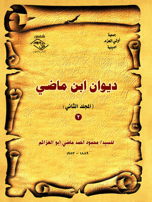 cover image of ديوان ابن ماضي المجلد الثانى